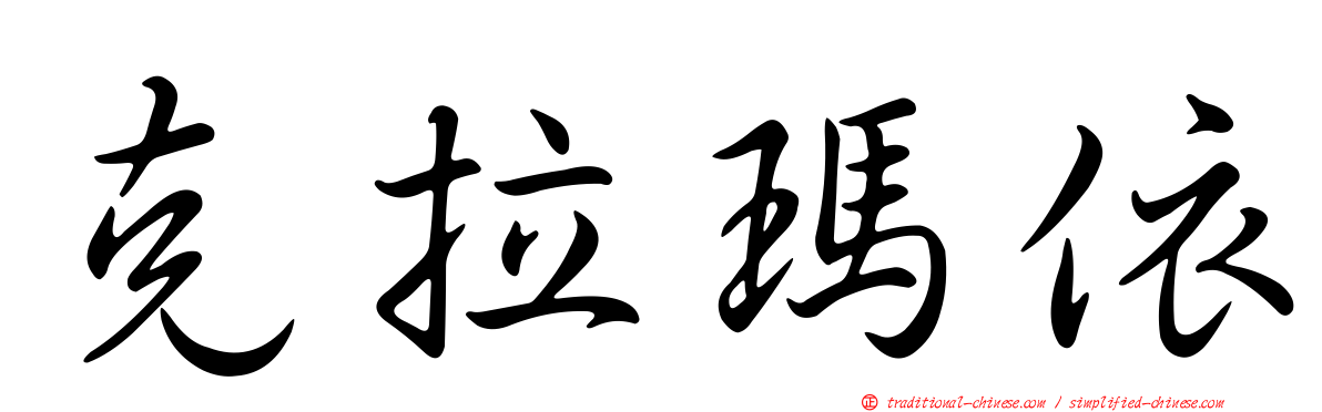 克拉瑪依