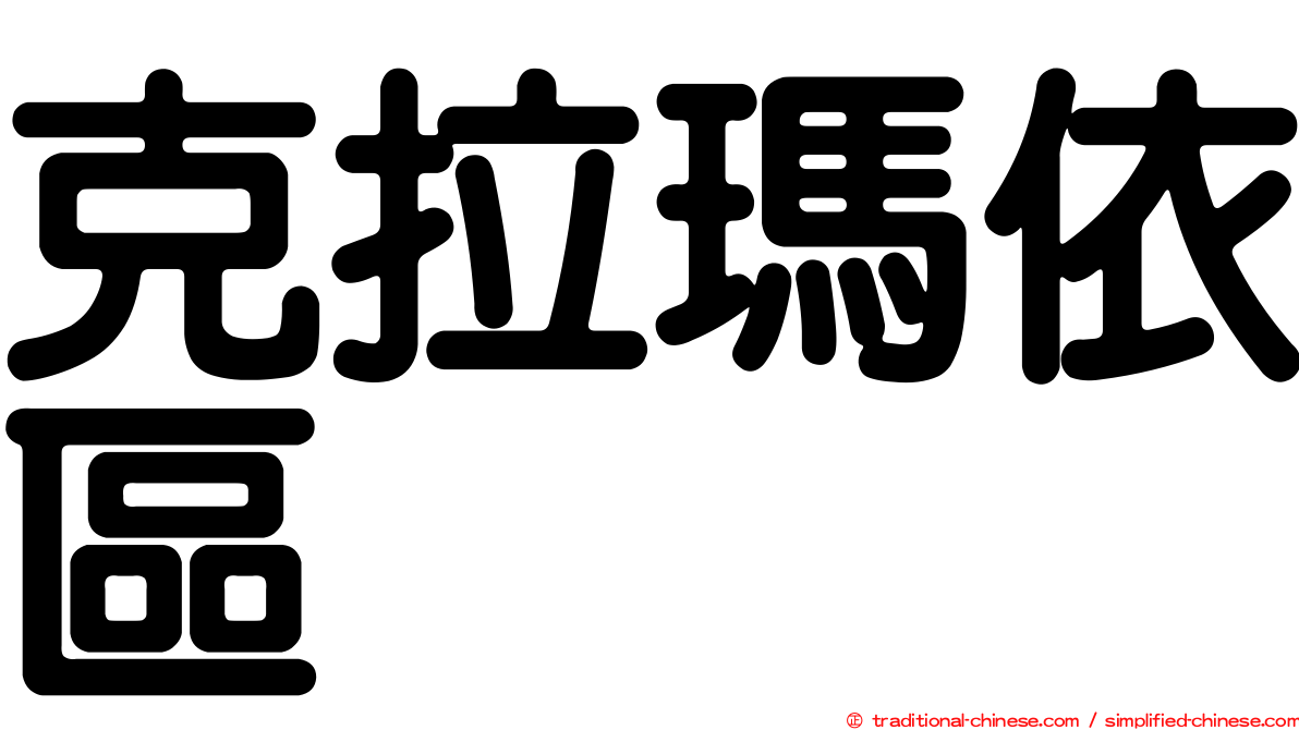 克拉瑪依區