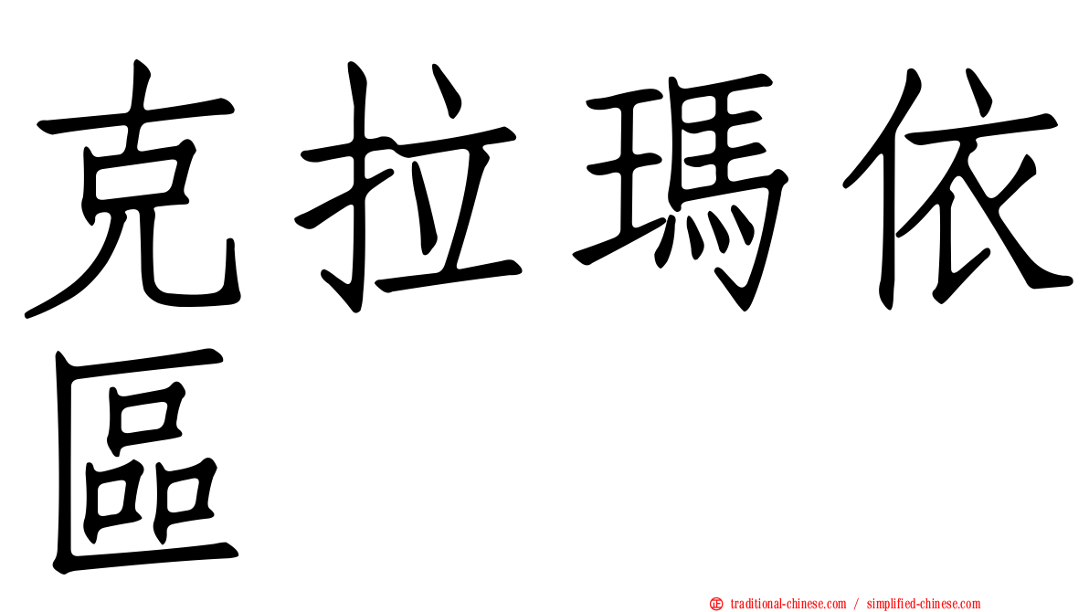 克拉瑪依區