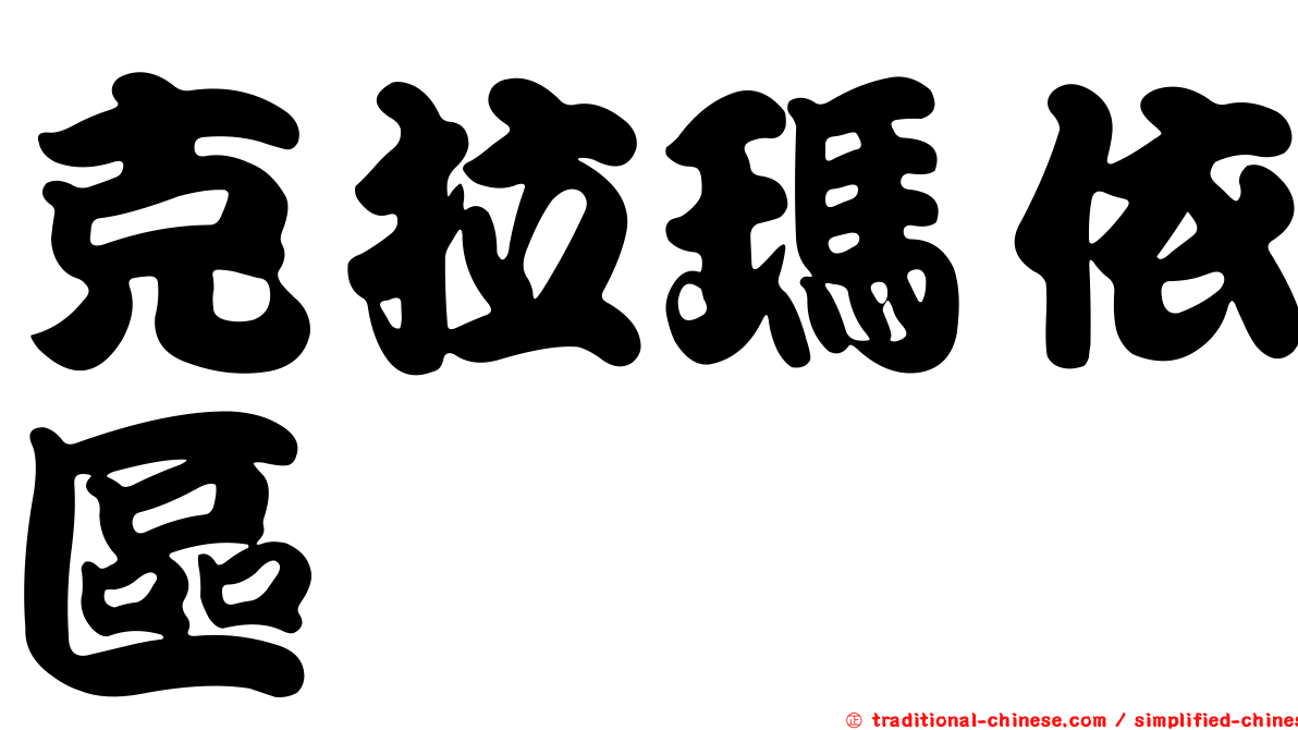 克拉瑪依區