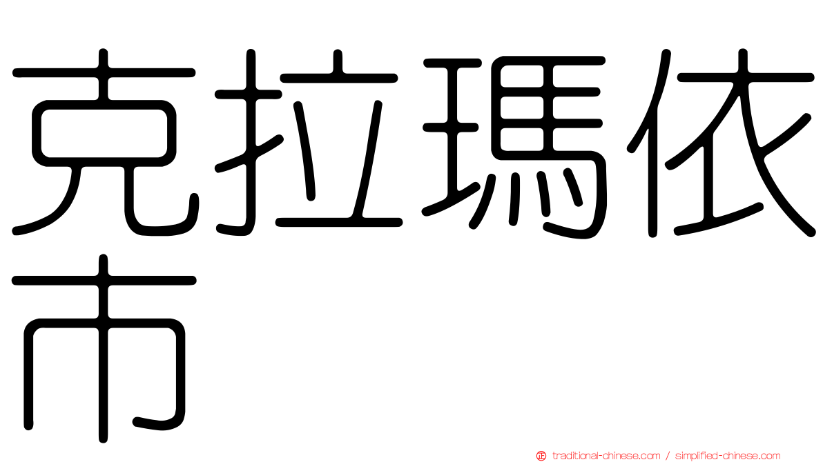 克拉瑪依市