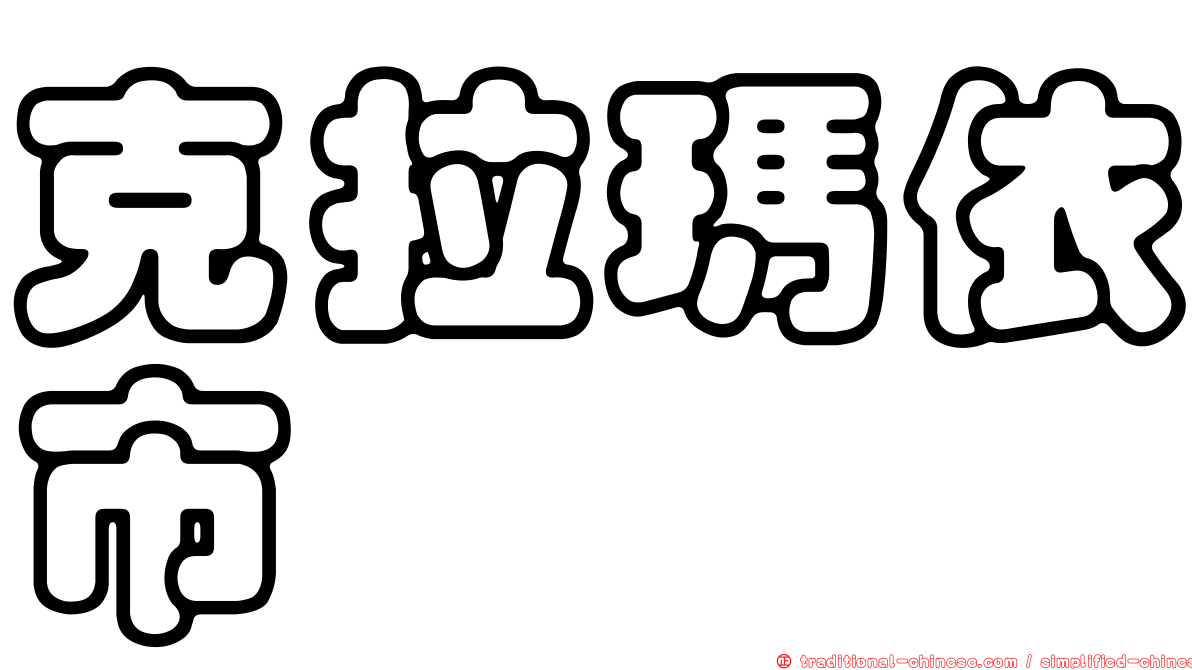 克拉瑪依市