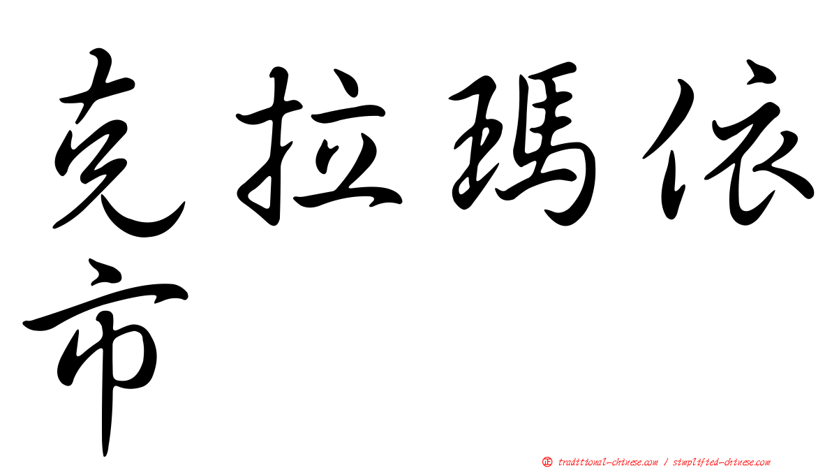 克拉瑪依市