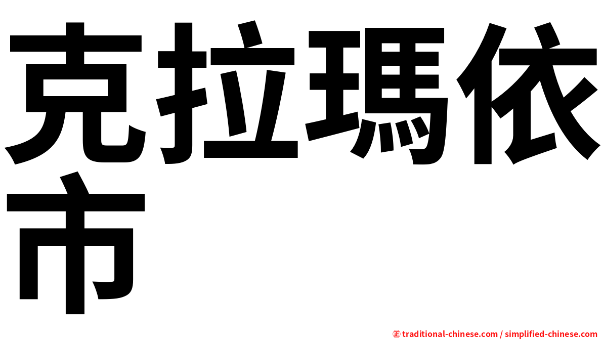 克拉瑪依市