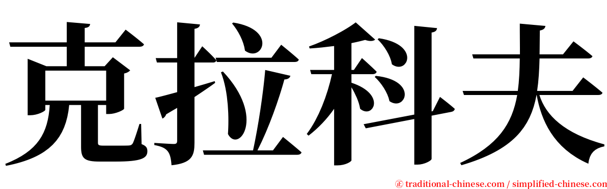 克拉科夫 serif font