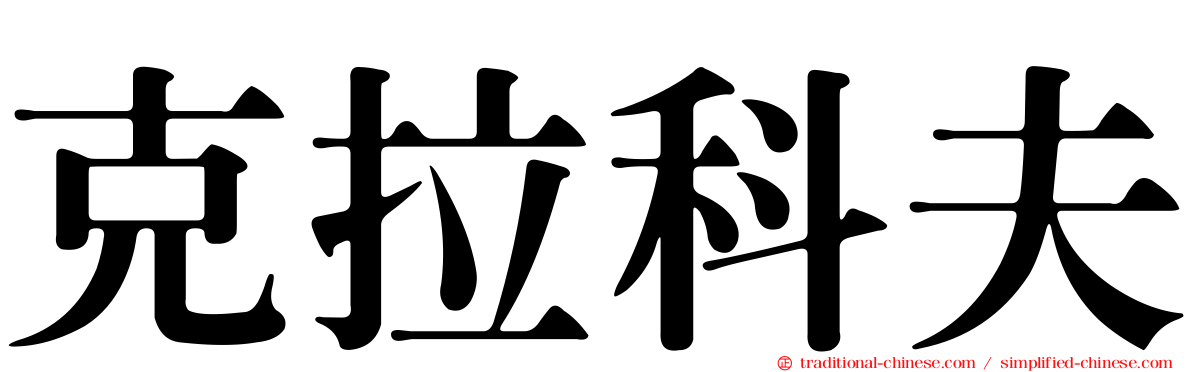克拉科夫