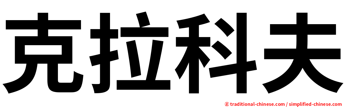 克拉科夫