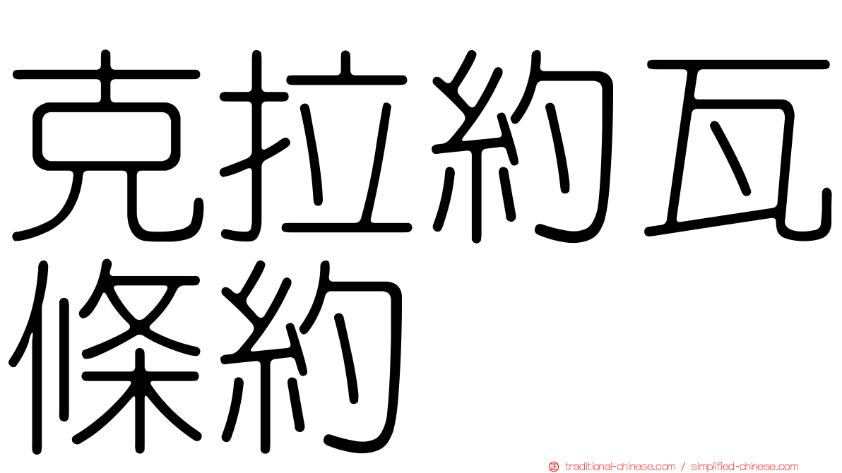 克拉約瓦條約