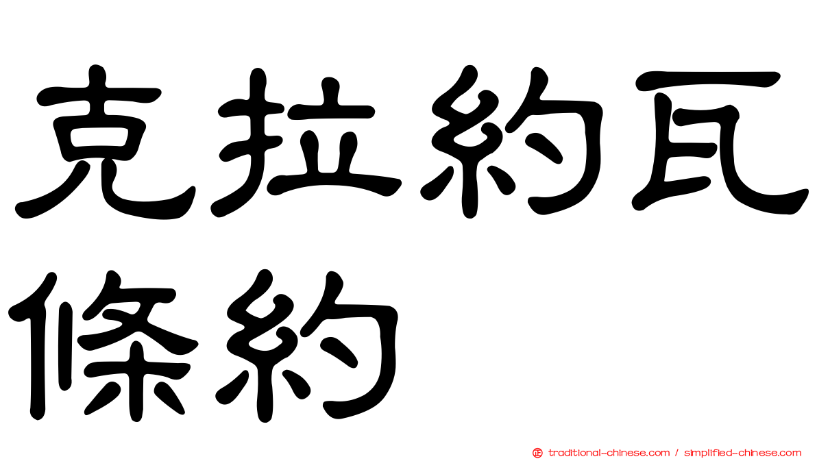 克拉約瓦條約