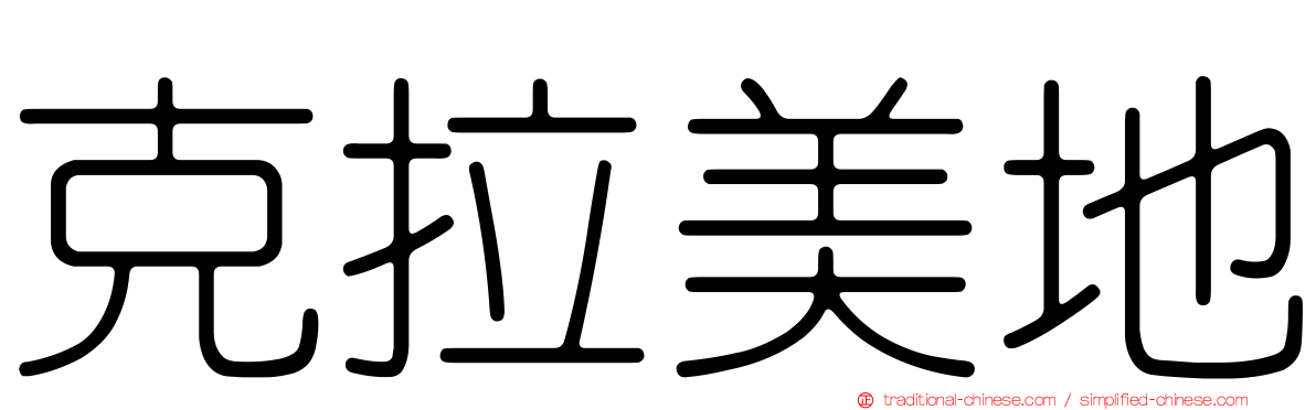 克拉美地