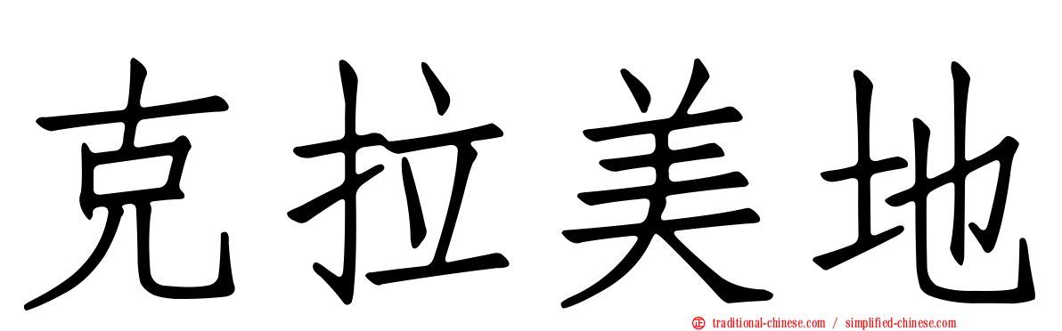 克拉美地