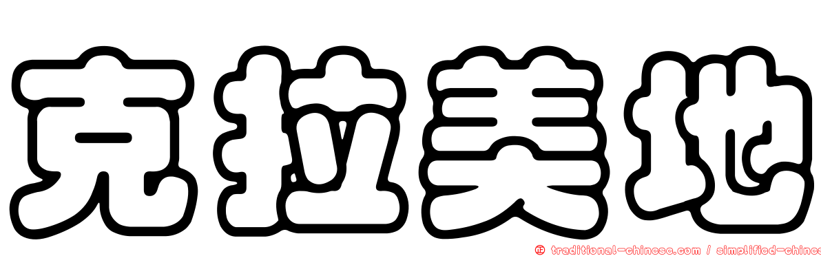 克拉美地