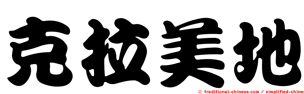 克拉美地