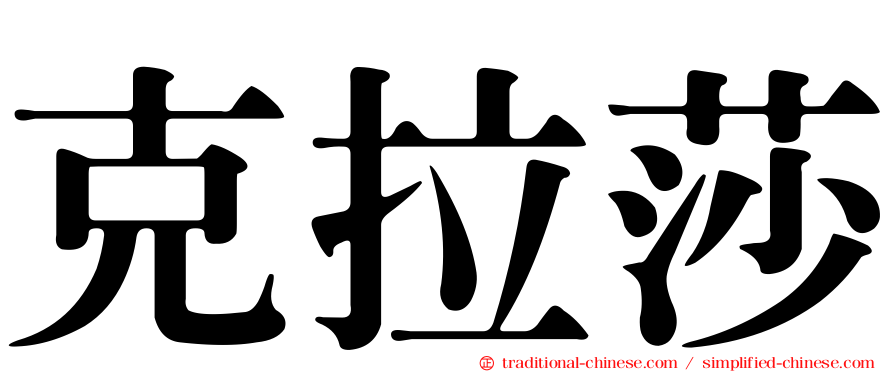 克拉莎
