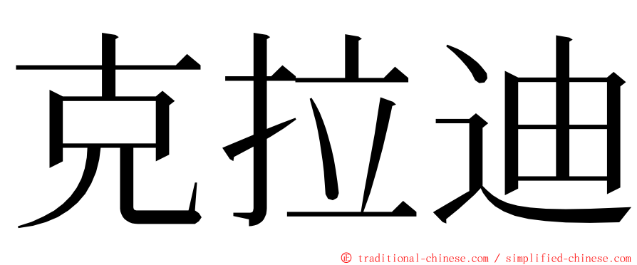 克拉迪 ming font