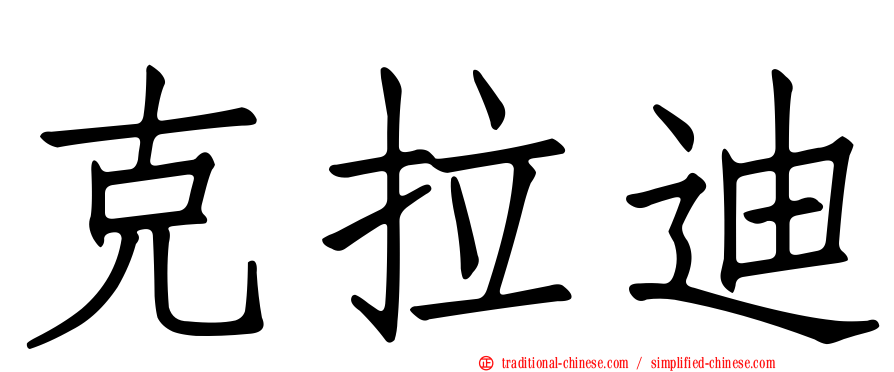 克拉迪