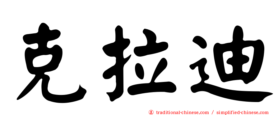 克拉迪