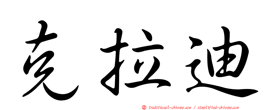 克拉迪