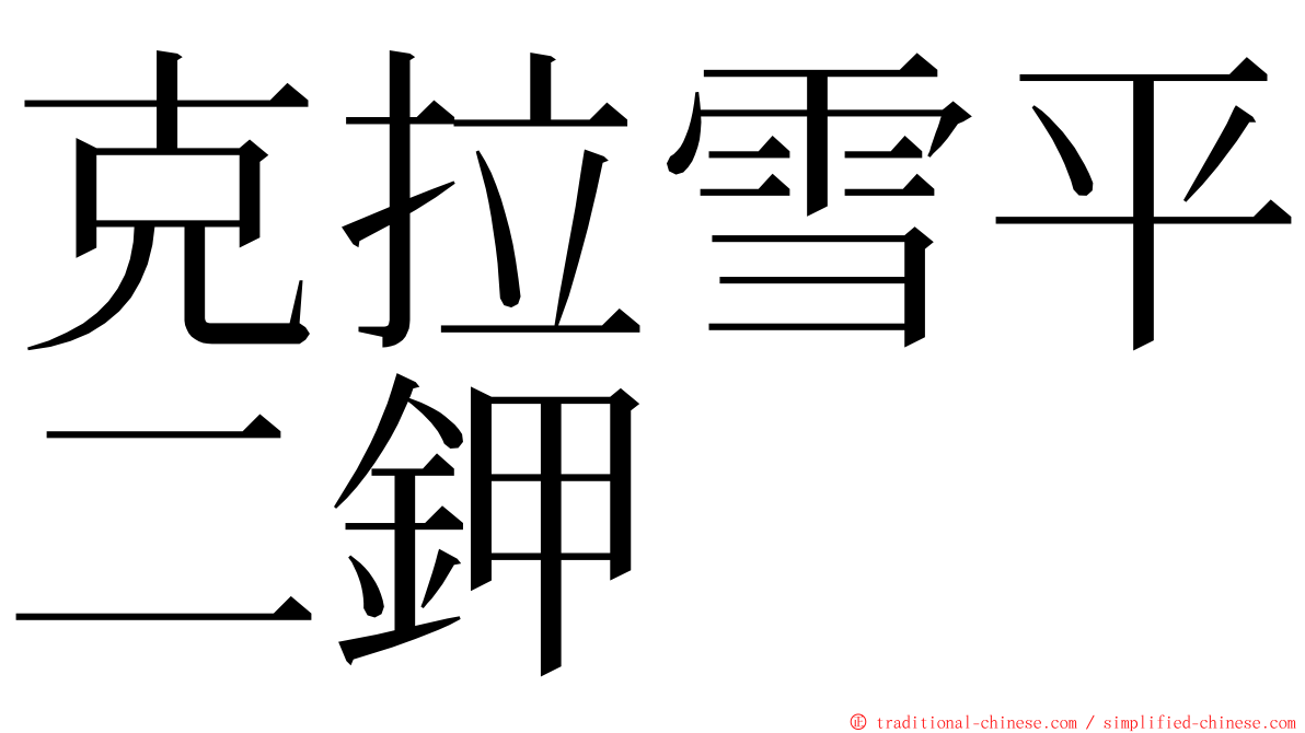 克拉雪平二鉀 ming font