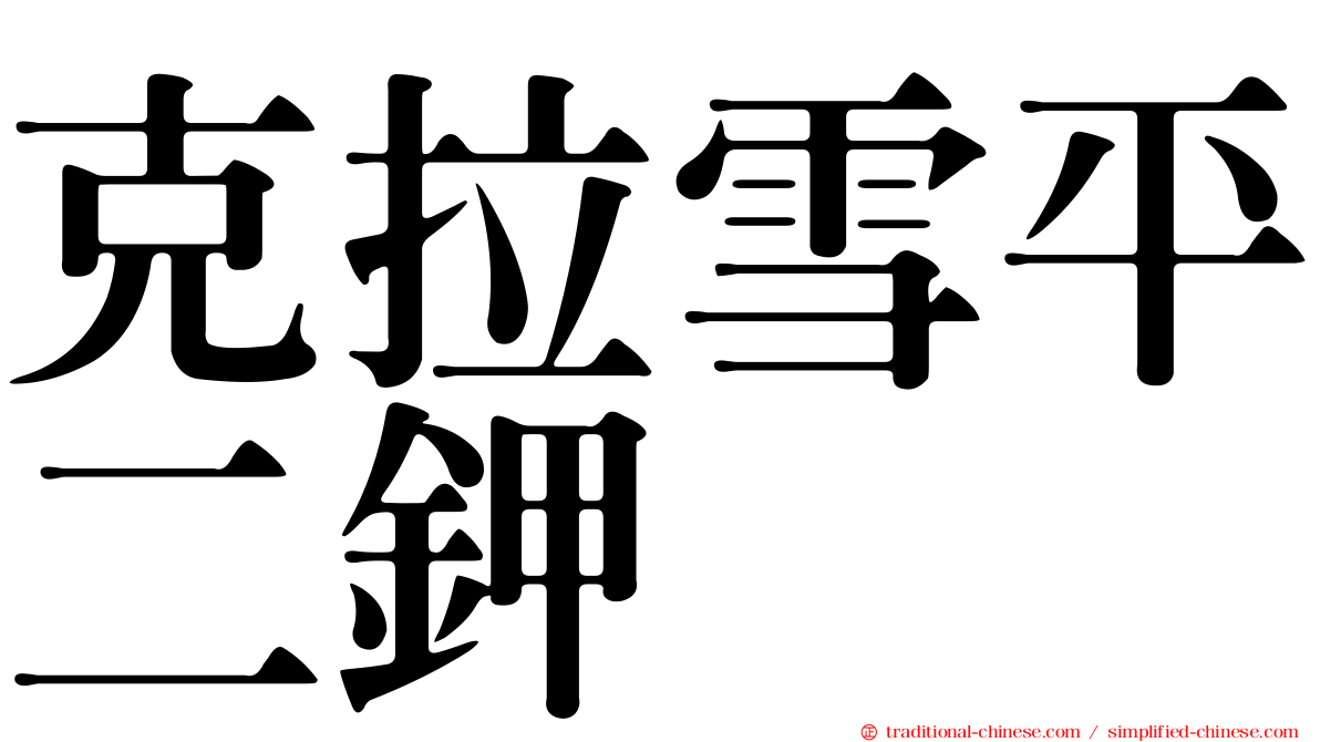 克拉雪平二鉀