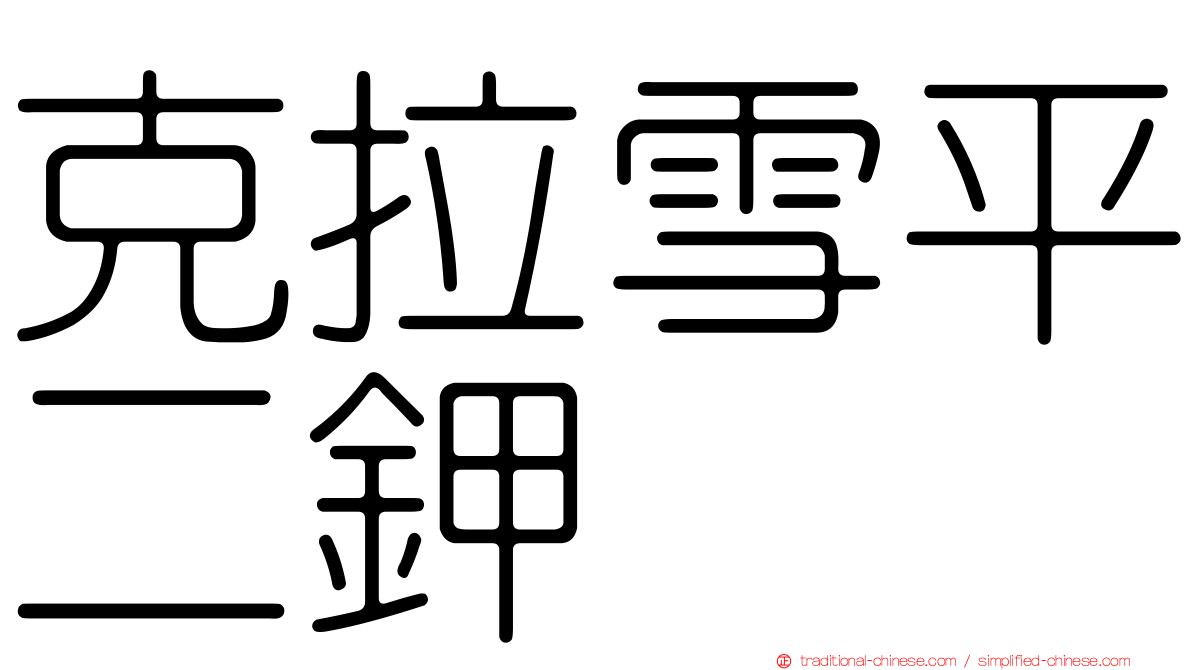 克拉雪平二鉀