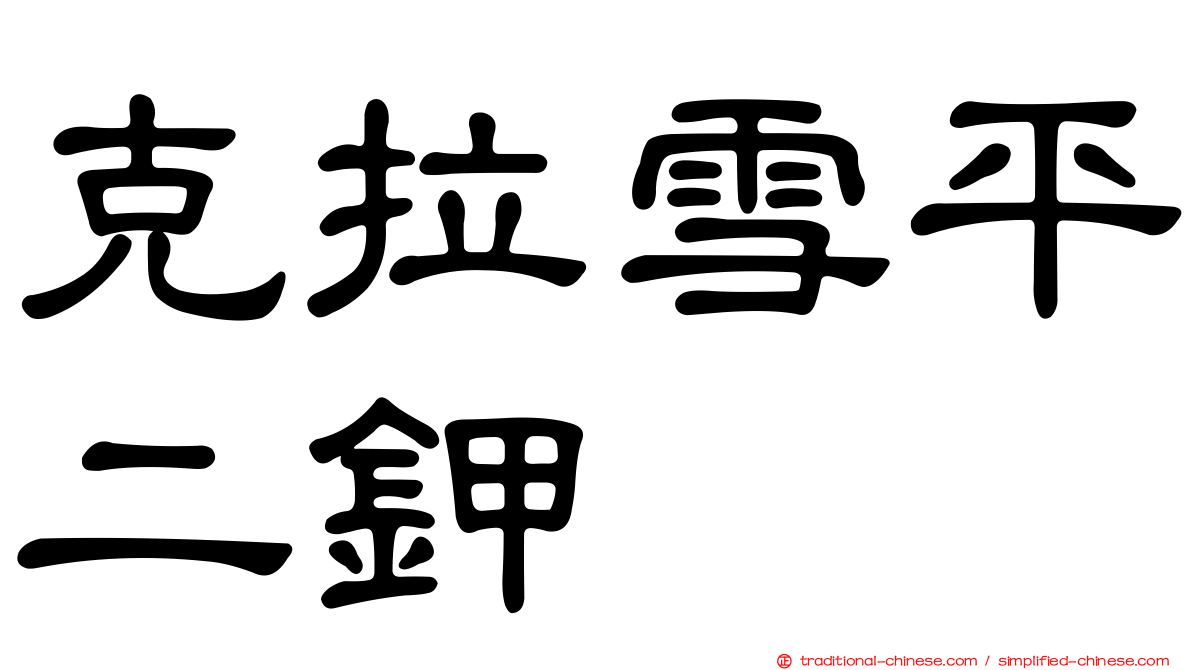 克拉雪平二鉀