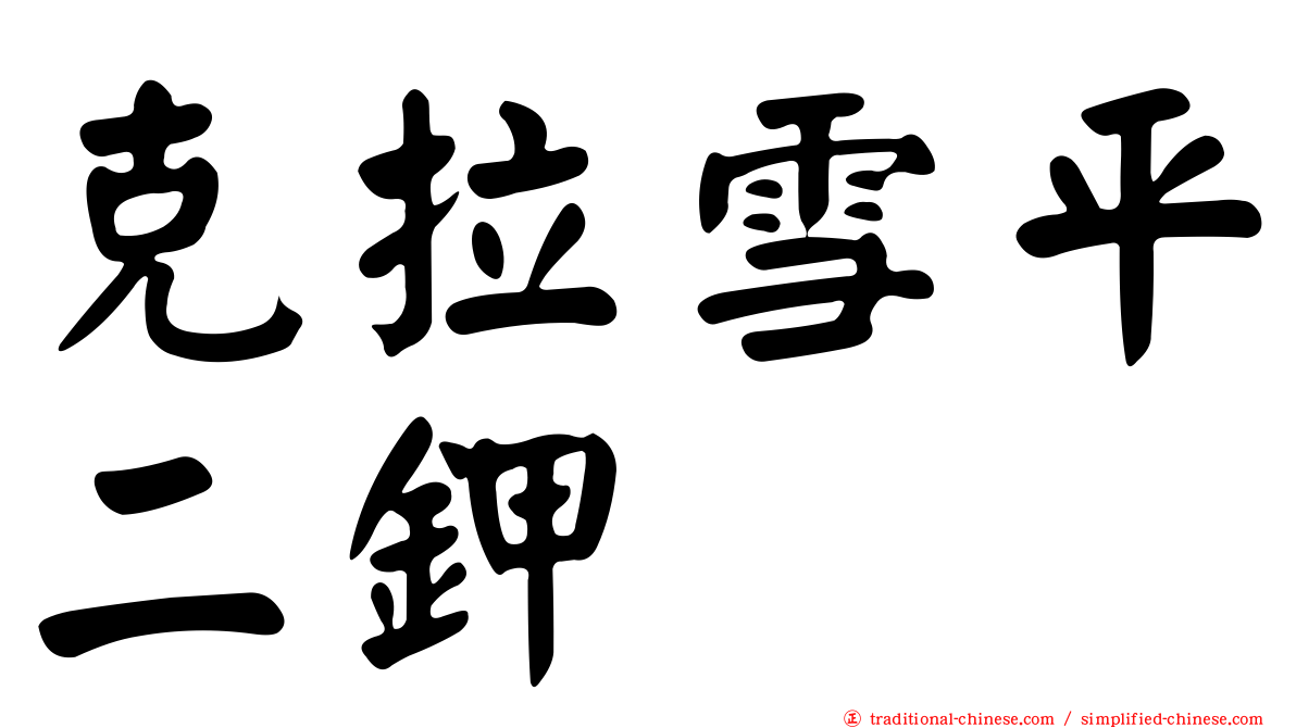 克拉雪平二鉀