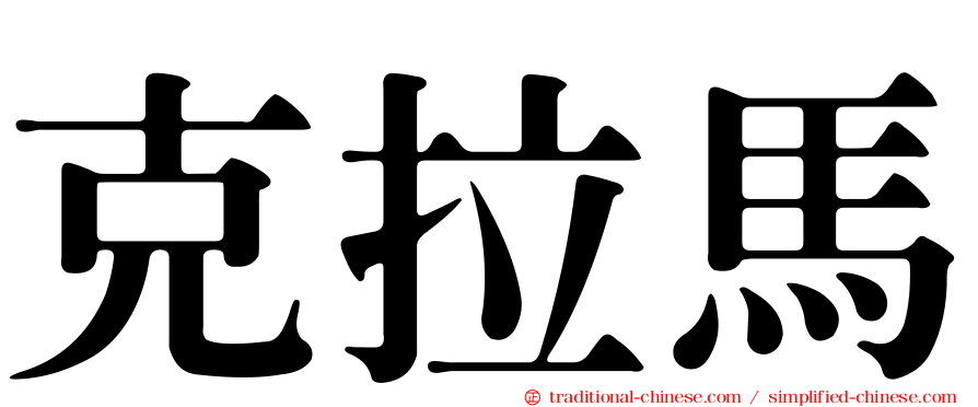 克拉馬
