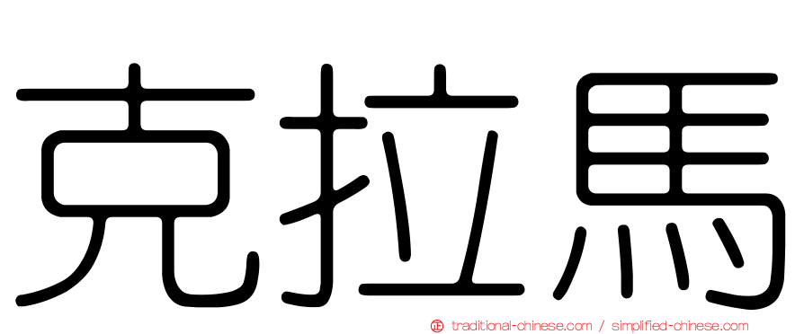 克拉馬