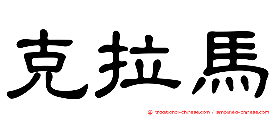 克拉馬