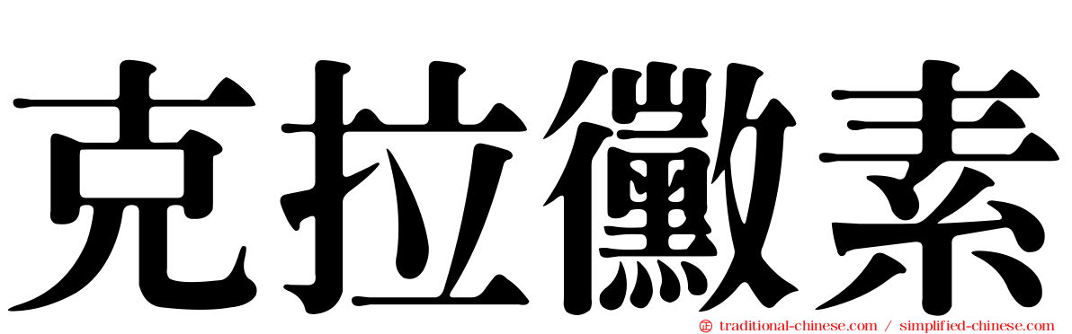 克拉黴素
