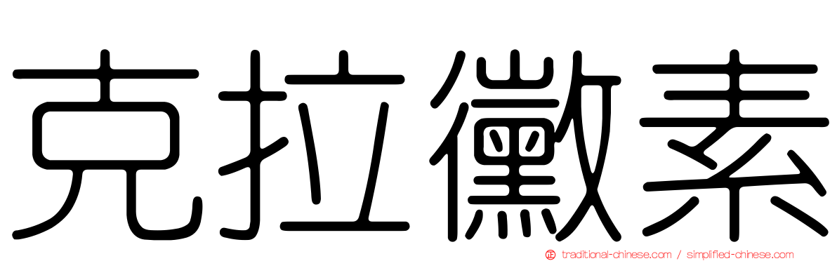 克拉黴素