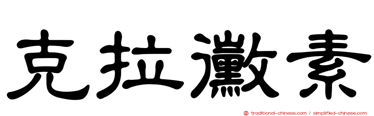克拉黴素