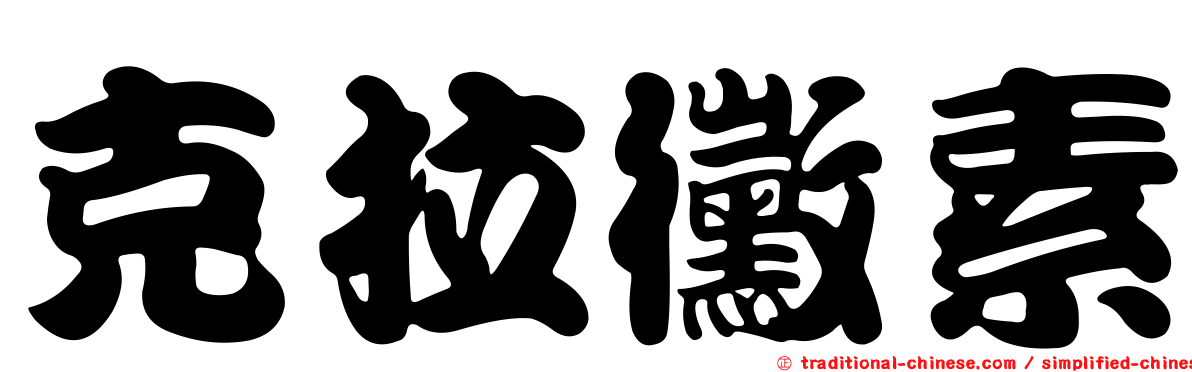 克拉黴素