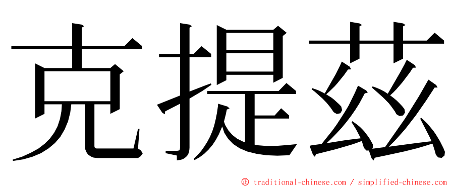 克提茲 ming font