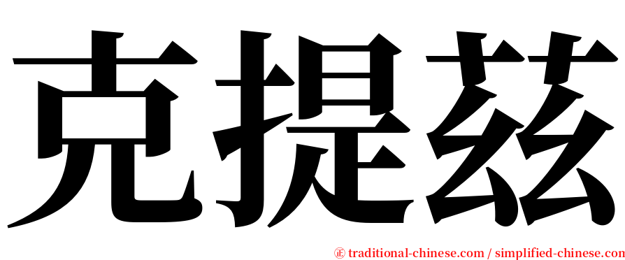 克提茲 serif font