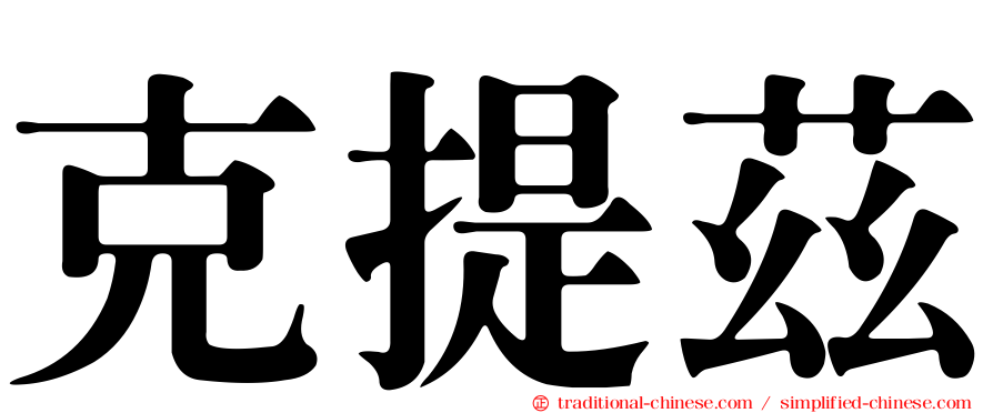 克提茲