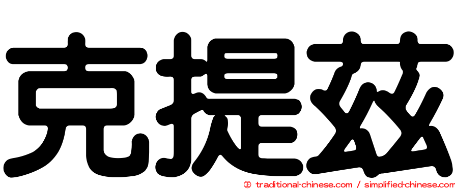 克提茲