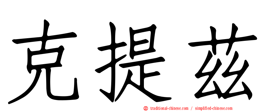 克提茲