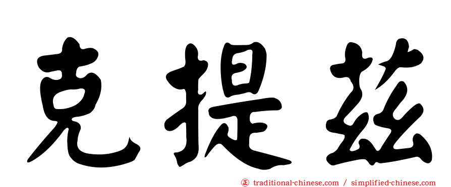 克提茲