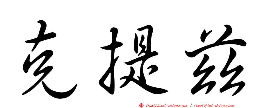 克提茲