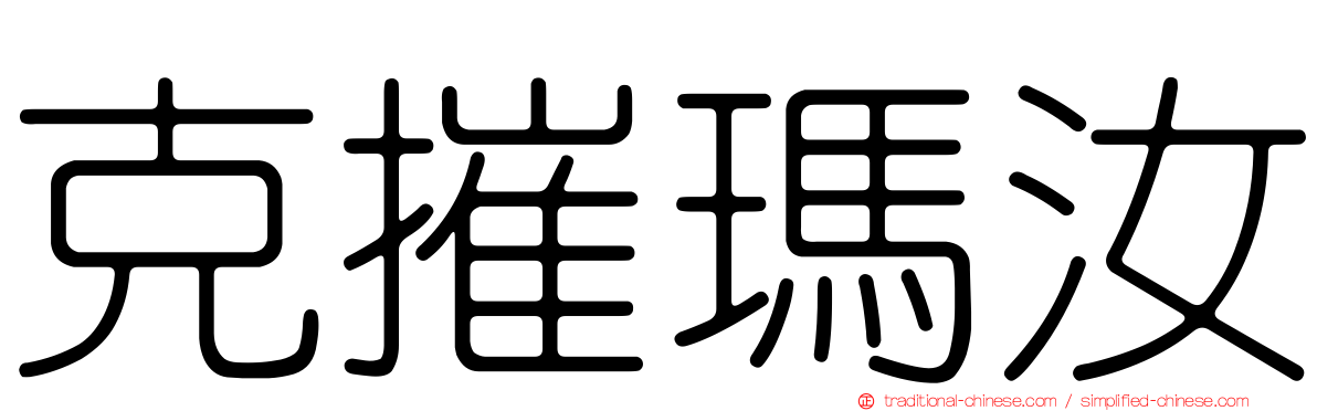 克摧瑪汝