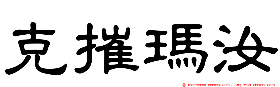 克摧瑪汝