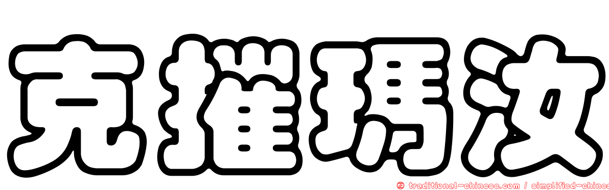 克摧瑪汝