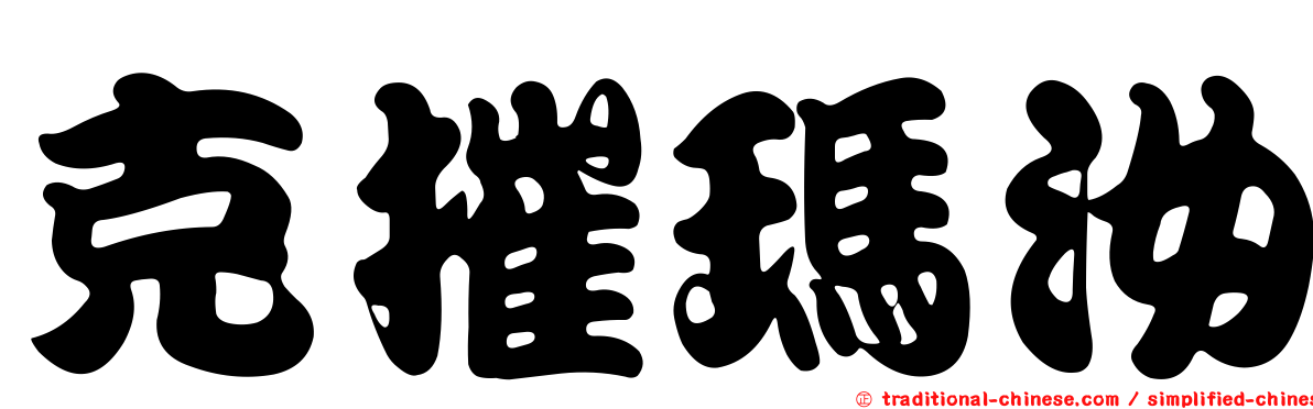 克摧瑪汝