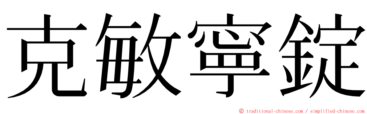 克敏寧錠 ming font