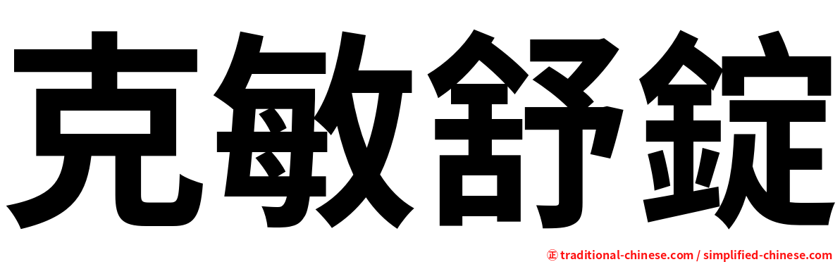 克敏舒錠