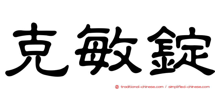 克敏錠