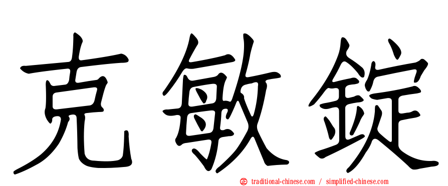 克敏錠