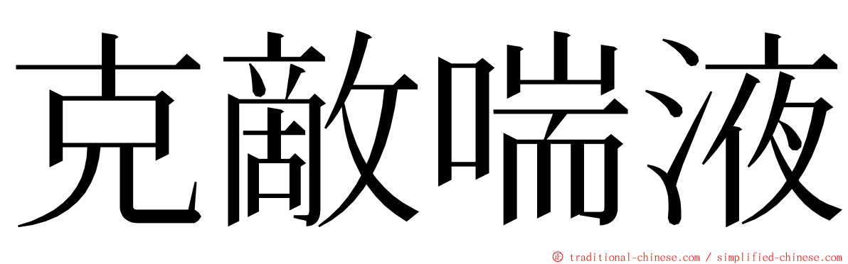 克敵喘液 ming font